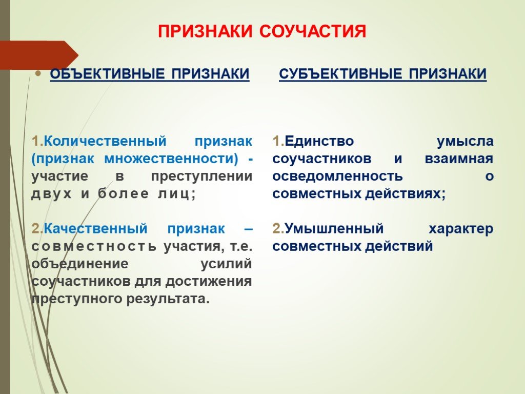 Соучастие в преступлении. Объективные признаки соучастия. Объективные и субъективные признаки соучастия. Объективные признаки соучастия в преступлении. Субъективные признаки соучастия.