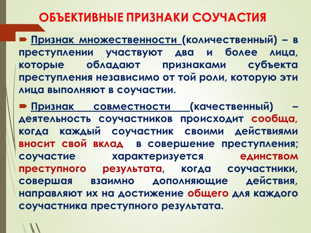 Объективное действие. Объективные признаки соучастия. Объективные и субъективные признаки соучастия в преступлении. Признаки соучастия в преступлении. Субъективные признаки соучастия в преступлении.