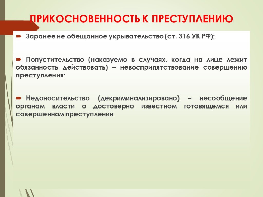 Укрывательство преступлений презентация