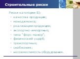 Риски категории Б): качества продукции; менеджмента; реализации продукции; экспортно-импортные; типа “форс-мажор”; физический ущерб; транспортные; снабжения; несовместимость оборудования.