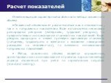 Отметим еще две характерные особенности метода освоенного объема. • Освоенный объем может рассчитываться как в стоимостных, так и в натуральных показателях. Если используется несколько разнородных ресурсов (материалы, трудовые ресурсы), то предпочтительно использование стоимостных показателей. Если 