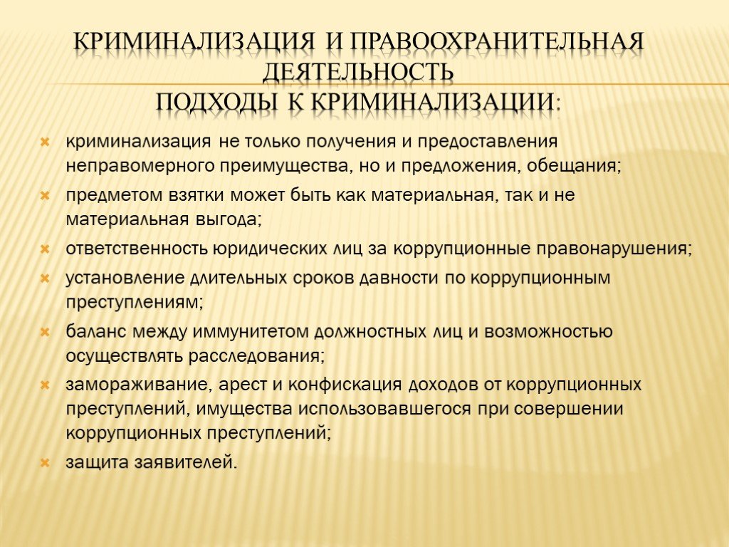 Деятельность подходы. Критерии криминализации. Криминализация должностных лиц. Принципы криминализации. Классификация криминализации.