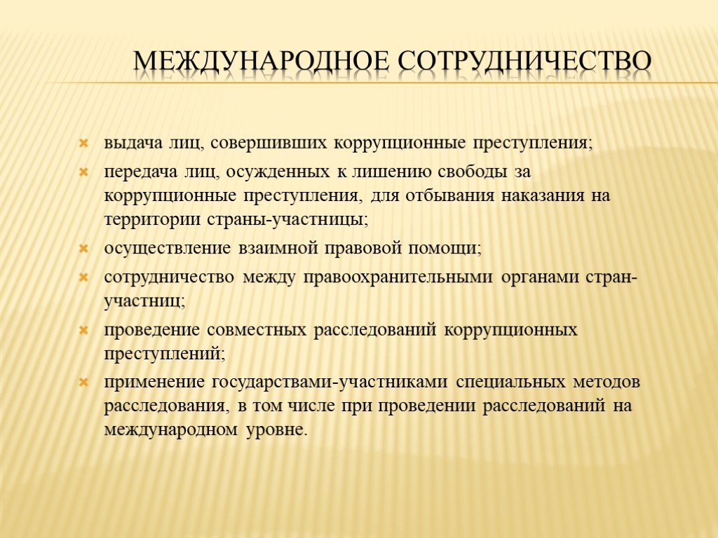 Международное сотрудничество рф в области противодействия коррупции презентация