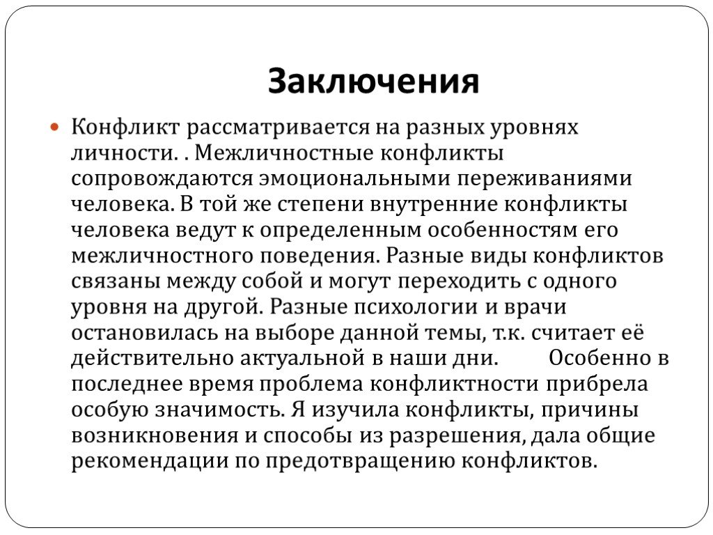 Конфликт реферат. Виды конфликтов вывод. Вывод по теме конфликты и пути их разрешения. Заключение конфликта.