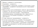 Переход конфликта в антагонизм. Разрешение конфликта. Постконфликт. Возможен, особенно в том случае, когда разрешение конфликта произошло путем нахождения компромисса. Наибольший урон организациям наносит неулаженный конфликт. По некоторым оценкам более 65% проблем в трудовом коллективе связаны с на