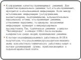 К ухудшению качества принимаемых решений. Для принятия правильного решения тот, кто его принимает, нуждается в обоснованной информации. Если между источниками информации (сотрудниками, вышестоящими, подчиненными, вспомогательным персоналом) и теми, кто принимает решение, отношения нарушены, то завед