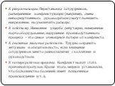 К реорганизации. Перестановка сотрудников, разъединение конфликтующих (например, смена непосредственного руководителя) могут понизить напряжение, но увеличить расходы. К саботажу. Нанесение ущерба репутации, намеренная порча оборудования, нарушение производственного процесса – это самые очевидные по