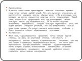 Принуждение. В рамках этого стиля превалируют попытки заставить принять свою точку зрения любой ценой. Тот, кто пытается это сделать не интересуется мнением других, обычно ведет себя агрессивно, для влияния на других пользуется властью путем принуждения. Такой стиль может быть эффективен там, где ру