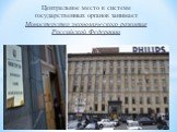 Центральное место в системе государственных органов занимает Министерство экономического развития Российской Федерации