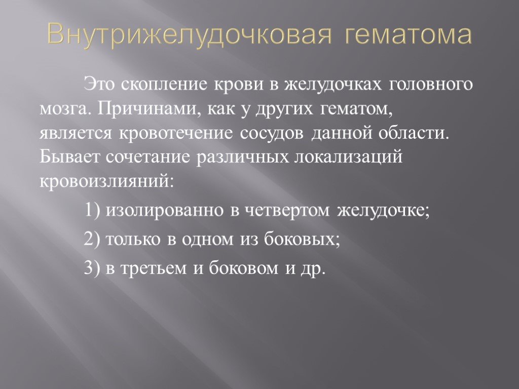 Последствия после гематомы головного мозга. Внутрижелудочковая гематома.