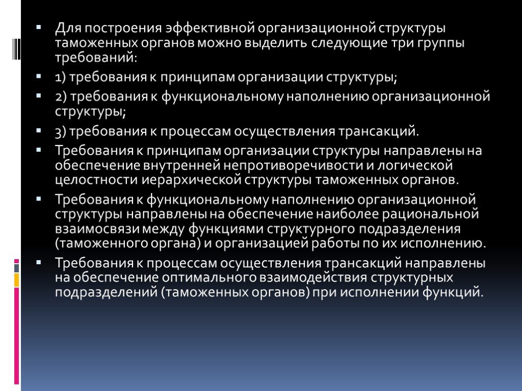 Направлены обеспечить. Особенности организационной структуры таможенных органов. Построение эффективной организационной структуры. Тактическое управление структура.