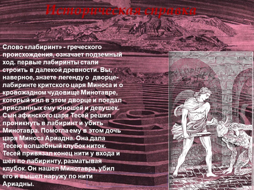 Ее нить вывела тесея из лабиринта. Лабиринт история происхождения. Миф о лабиринте Минотавра кратко. Лабиринт Минотавра история. Греческий Лабиринт.