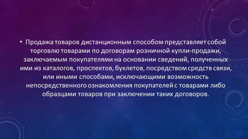 Продажа товара по образцам и дистанционный способ продажи товара