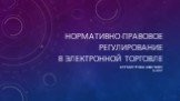 Нормативно-правовое регулирование в электронной торговле. Бурмистрова Анастасия К-402