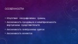 Особенности. Отсутствие географических границ Анонимность продавцов и нематериальность виртуальных представительств Анонимность электронных сделок Анонимность клиентов