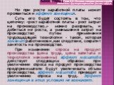 Но при росте заработной платы может проявиться и эффект замещения. Суть его будет состоять в том, что цепочку: «рост заработной платы – рост затрат на производство…» можно разорвать, и добиться не роста, а уменьшения затрат на производство путем применения трудощадящей технологии – такой, которая за