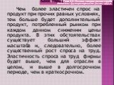 Чем более эластичен спрос на продукт при прочих равных условиях, тем больше будет дополнительный продукт, потребленный рынком при каждом данном снижении цены продукта. В этих обстоятельствах существует больший эффект масштаба и, следовательно, более существенный рост спроса на труд. Эластичность спр