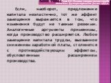 Если, наоборот, предложение капитала неэластично, тот же эффект замещения выражается в том, что изменения будут не такими резкими. Аналогичные аргументы применимы, когда производство расширяется. Любое замещение капитала трудом, вызванное снижением заработной платы, столкнется с противодействующим э