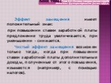 Эффект замещения имеет положительный знак: при повышении ставки заработной платы предложение труда увеличивается, при уменьшении – снижается. Чистый эффект замещения возможен только тогда, когда при повышении ставки заработной платы дополнительные доходы, полученные от этого повышения, изымаются (на