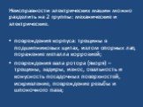 Неисправности электрических машин можно разделить на 2 группы: механические и электрические. повреждения корпуса: трещины в подшипниковых щитах, излом опорных лап, поражение металла коррозией; повреждения вала ротора (якоря) – трещины, задиры, износ, овальность и конусность посадочных поверхностей, 