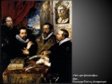 «Четыре философа» 1611г. Палаццо Питти, Флоренция