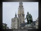Памятник Рубенсу в Антверпене