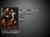 1577г. – 1640г. (62 года) Жанр: историческая живопись портрет пейзаж Стиль: барокко. Автопортрет с Изабеллой Брант, 1609 (Портреты семьи Рубенса)
