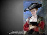 Свояченица Сусанна («Соломенная шляпка») (Портреты семьи Рубенса)