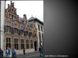 Дом Рубенса в Антверпене