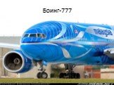 Боинг-777