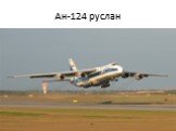 Ан-124 руслан