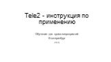 Тele2 - инструкция по применению. Обучение для промо-мероприятий Екатеринбург 2015