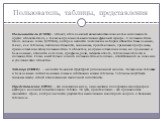 Пользователь, таблицы, представления. Пользователь (USER) – объект, обладающий возможностью создавать и использовать другие объекты Oracle, а также запрашивать выполнение функций сервера. С пользователем Oracle связана схема (SHEMA), которая является логическим набором объектов базы данных, таких, к