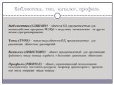 Библиотека, тип, каталог, профиль. Библиотеки (LIBRARY) – объекты БД, предназначенные для взаимодействия программ PL/SQL с модулями, написанными на других языках программирования. Типы (TYPE) – новые виды объектов БД, предназначенные для реализации объектных расширений. Каталог (DIRECTORY) – объект,