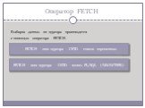 Оператор FETCH. Выборка данных из курсора производится с помощью оператора FETCH. FETCH - имя курсора - INTO - список переменных. FETCH - имя курсора - INTO - запись PL/SQL (%ROWTYPE)