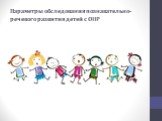 Параметры обследования познавательно-речевого развития детей с ОНР