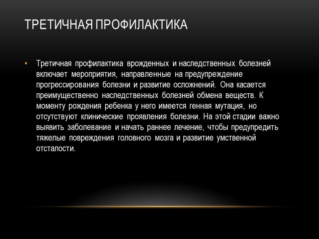 Профилактика наследственной и врожденной патологии презентация