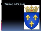 Францыя 1376-1589