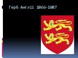 Герб Англіі 1066-1087