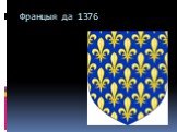 Францыя да 1376