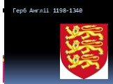 Герб Англіі 1198-1340
