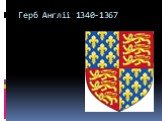Герб Англіі 1340-1367