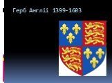 Герб Англіі 1399-1603