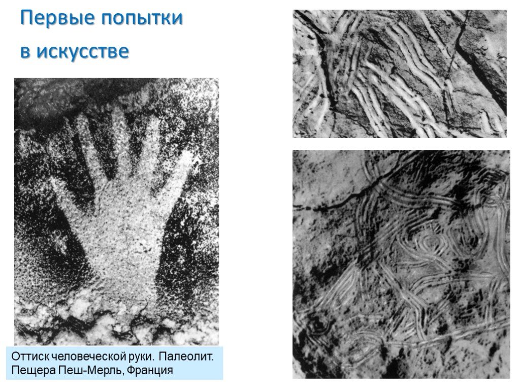 Макаронные рисунки палеолит