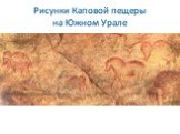 Рисунки Каповой пещеры на Южном Урале