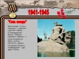 Композиция “Стоять насмерть” отражает трудный период Сталинградской битвы. Символ героизма передан в этом монументе. Здесь можно прочитать фразы которыми солдаты подбадривали друг друга в боях. "Стоять насмерть"