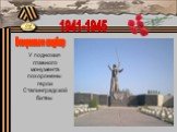 Мемориальное кладбище. У подножия главного монумента похоронены герои Сталинградской битвы