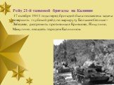 Рейд 21-й танковой бригады на Калинин 17 октября 1941 года перед бригадой была поставлена задача совершить глубокий рейд по маршруту Большое Селище –Лебедево, разгромить противника в Кривцово, Никулино, Мамулино, овладеть городом Калинином.