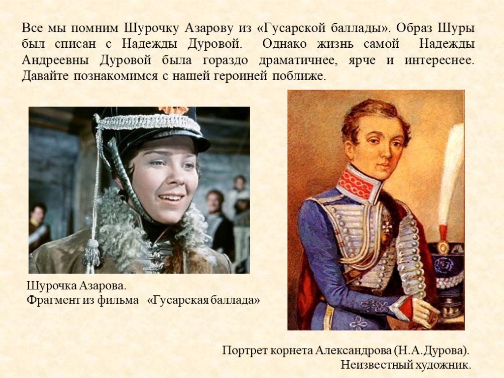Шурочка 7. Портрет надежды Дуровой героини 1812.