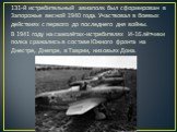 131-й истребительный авиаполк был сформирован в Запорожье весной 1940 года. Участвовал в боевых действиях с первого до последнего дня войны. В 1941 году на самолётах-истребителях И-16 лётчики полка сражались в составе Южного фронта на Днестре, Днепре, в Таврии, низовьях Дона.